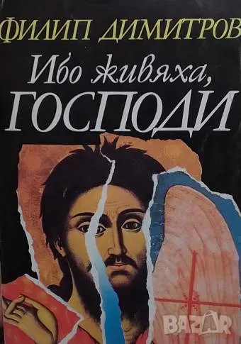Ибо живяха, Господи Филип Димитров, снимка 1