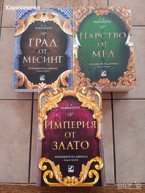 Поредицата Хрониките на Девабад от С.А.Чакраборти , снимка 1