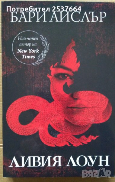 Ливия Лоун  Бари Айслър, снимка 1