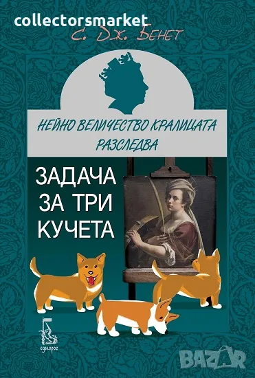 Задача за три кучета + книга ПДАРЪК, снимка 1