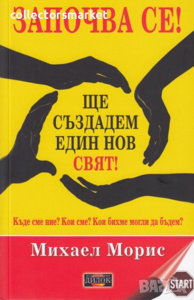 Започва се! Ще създадем един нов свят!, снимка 1