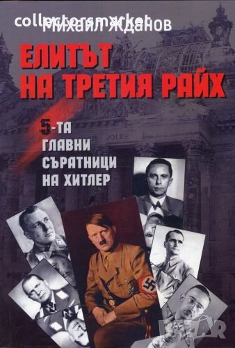 Елитът на Третия райх, снимка 1