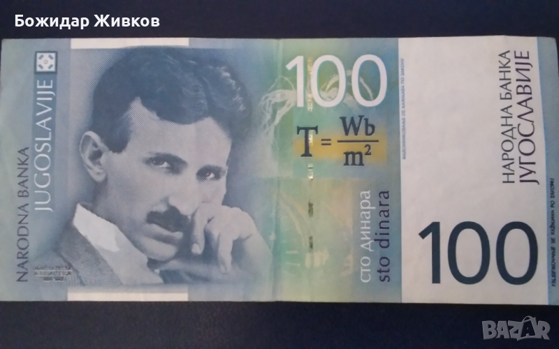 100 динара Югославия 2000 г , снимка 1