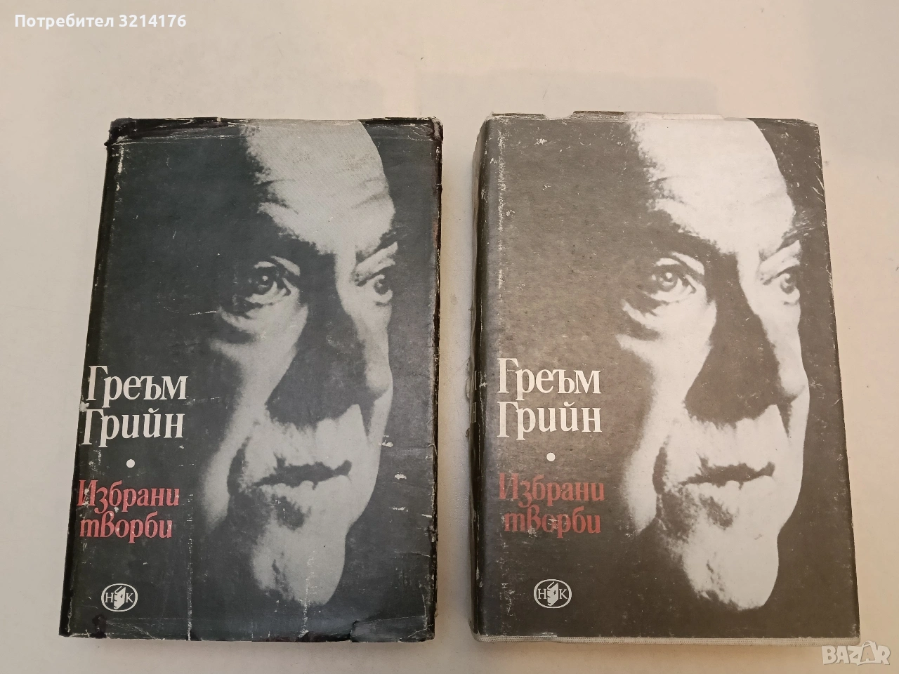 Избрани творби. Том 1-2 - Греъм Грийн, снимка 1