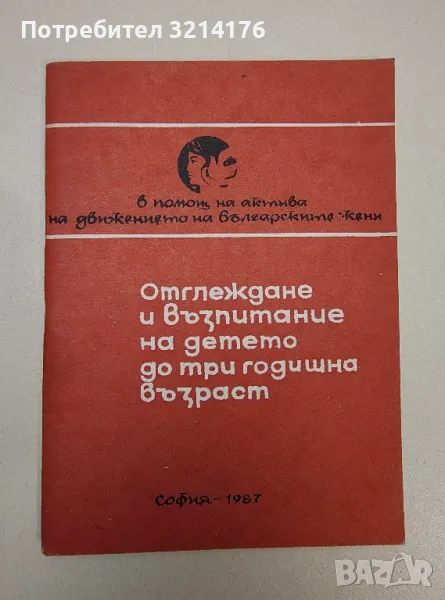 Отглеждане и възпитаване на детето до три годишна възраст - Колектив (1987), снимка 1