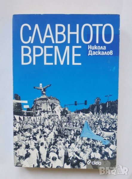Книга Славното време - Никола Даскалов 2012 г., снимка 1