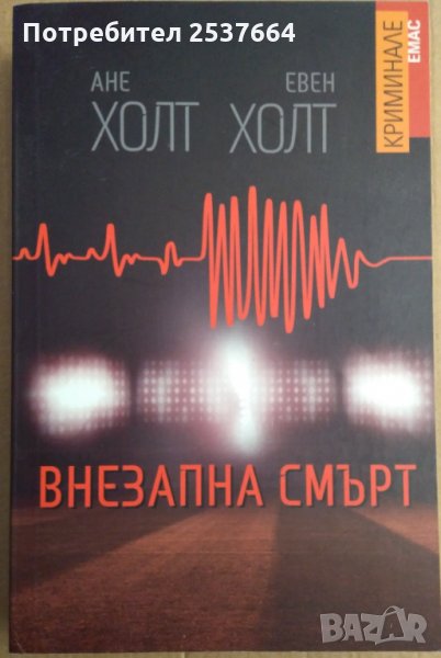 Внезапна смърт  Ане Холт ;Евен Холт, снимка 1