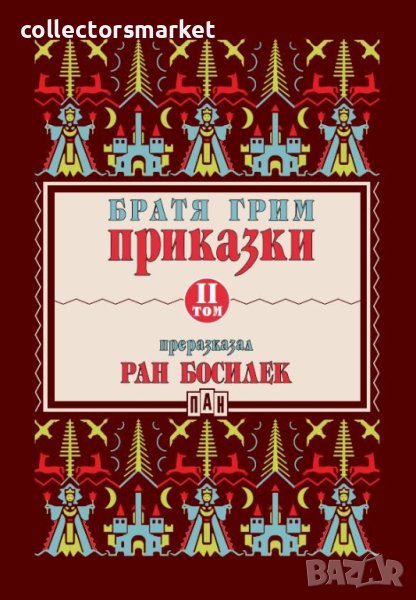 Приказки. Том 2 (Преразказани от Ран Босилек), снимка 1