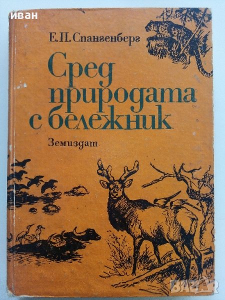 Сред природата с бележник - Е.П.Спангенберг - 1981г. , снимка 1