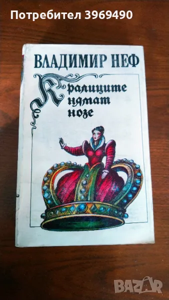 " Кралиците нямат нозе "., снимка 1