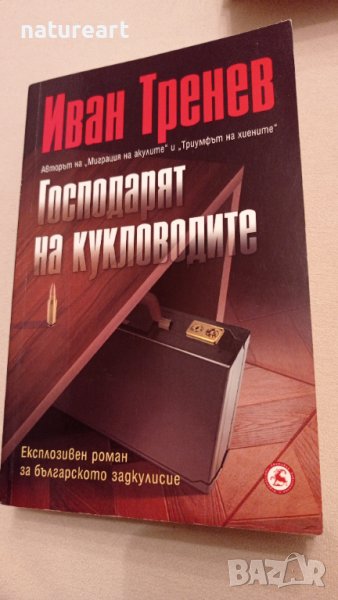 "Как за малко щеше да ни няма", "Господарят на кукловодите" , снимка 1