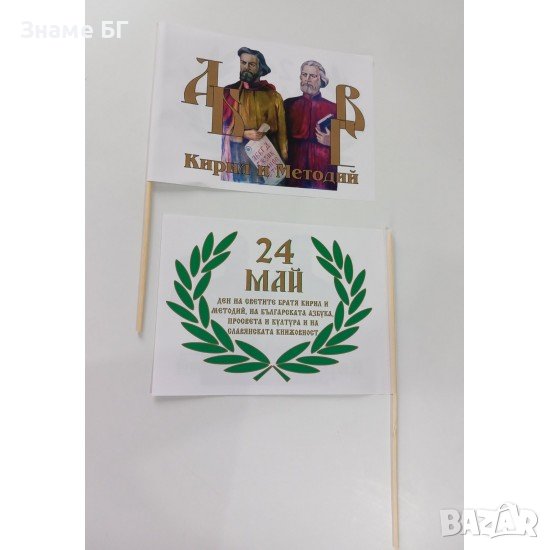 Знаменца с буквите и Кирил и Методий за 24 май,хартиени знамена, снимка 1