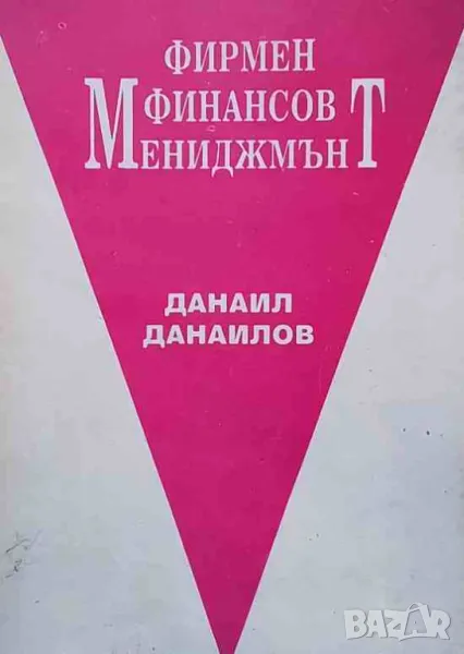 Фирмен финансов мениджмънт, снимка 1