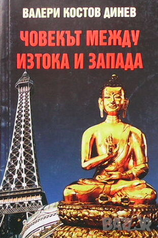 Човекът между Изтока и Запада, снимка 1