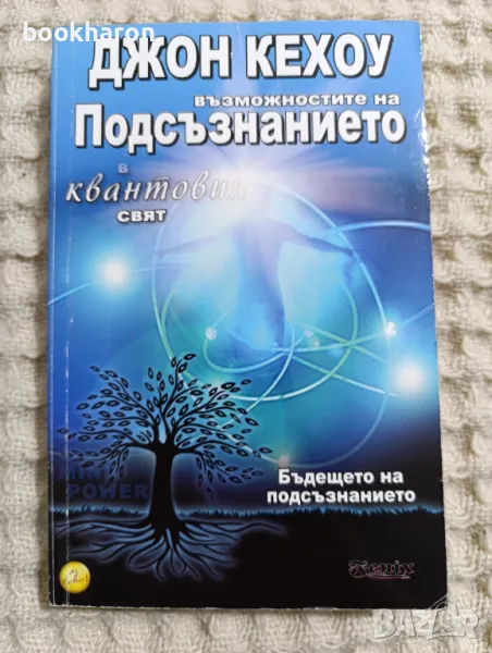 Джон Кехоу: Възможностите на подсъзнанието в квантовия свят, снимка 1