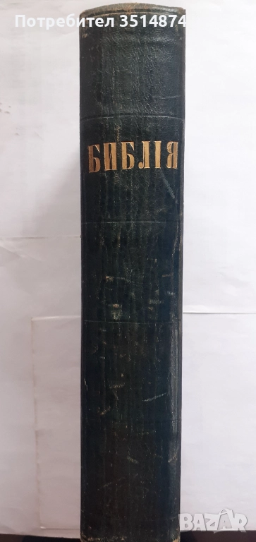 Цариградска Библия1871,Първо издание(П.Р.Славейков), снимка 1
