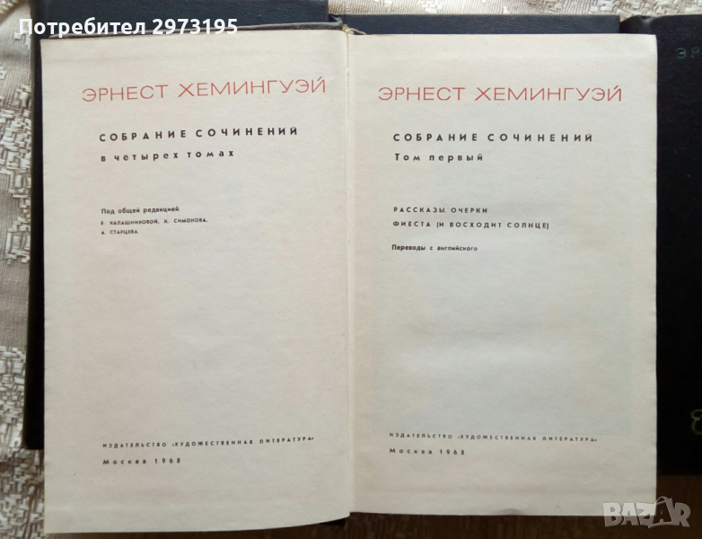 Ърнест Хемингуей - 4 тома , на РУСКИ, снимка 1