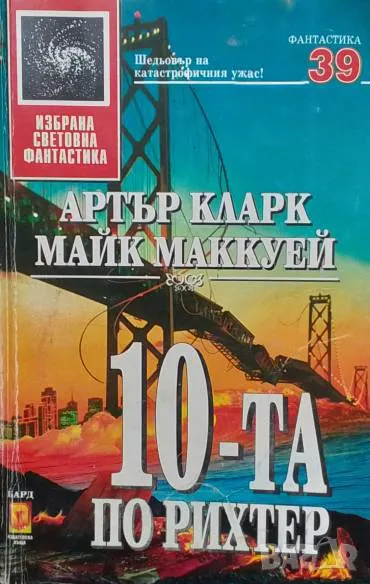 10-та по Рихтер Артър Кларк, снимка 1