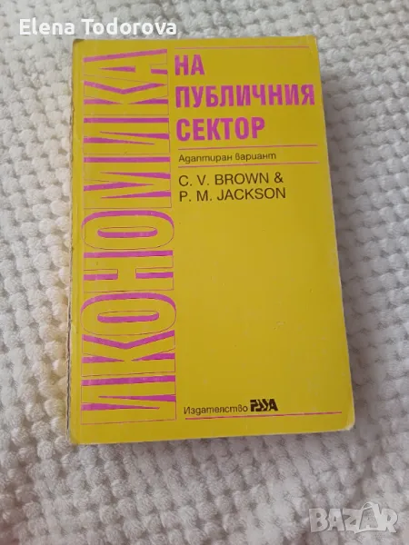 Икономика на публичния сектор  C.V. Brown & P.M.Jackson, снимка 1