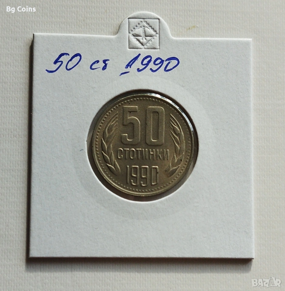 50 стотинки 1990, снимка 1