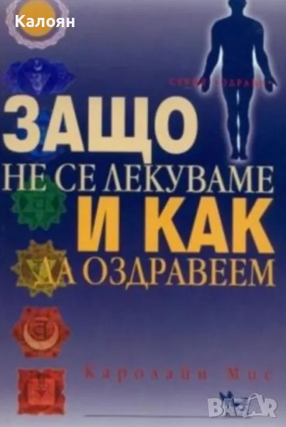 Каролайн Мис - Защо не се лекуваме и как да оздравеем (2006), снимка 1