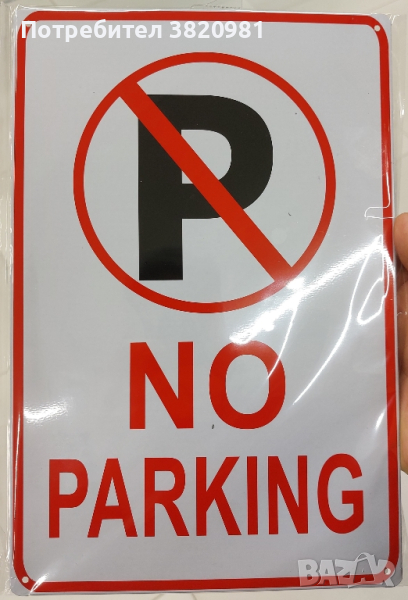 Табела НЕ ПАРКИРАЙ, снимка 1