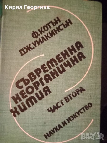 Съвременна  неорганична  химия  2 част, снимка 1