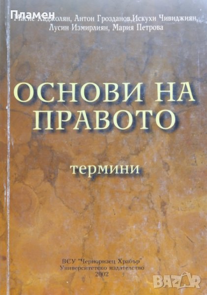 Основи на правото: Термини Масис Хаджолян, Антон Грозданов, Искухи Чивиджиян, Лусин Измилиян, снимка 1