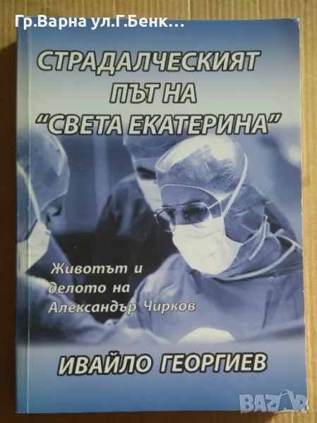 Страдалческият път на "Света Екатерина"  Ивайло Георгиев 15лв, снимка 1