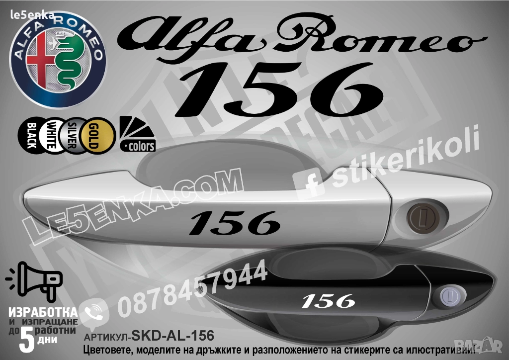 Alfa Romeo 156 стикери за дръжки SKD-AL-156, снимка 1