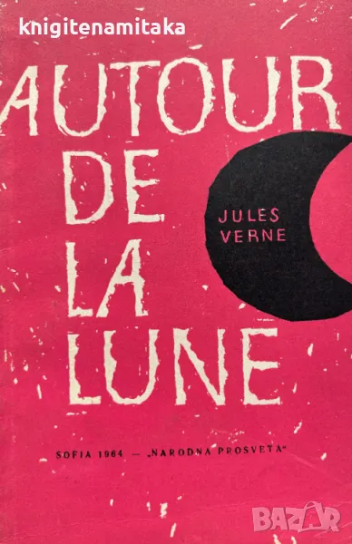 Autour de la Lune - Jules Verne, снимка 1