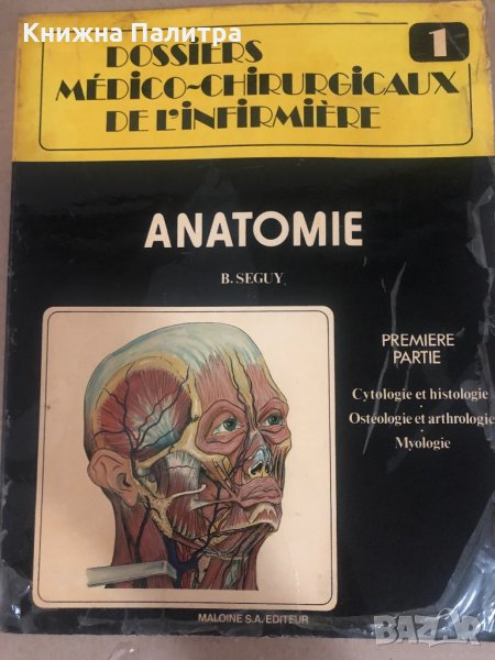 Dossiers médico-chirurgicaux de l'infirmière N° 1 - Anatomie, снимка 1