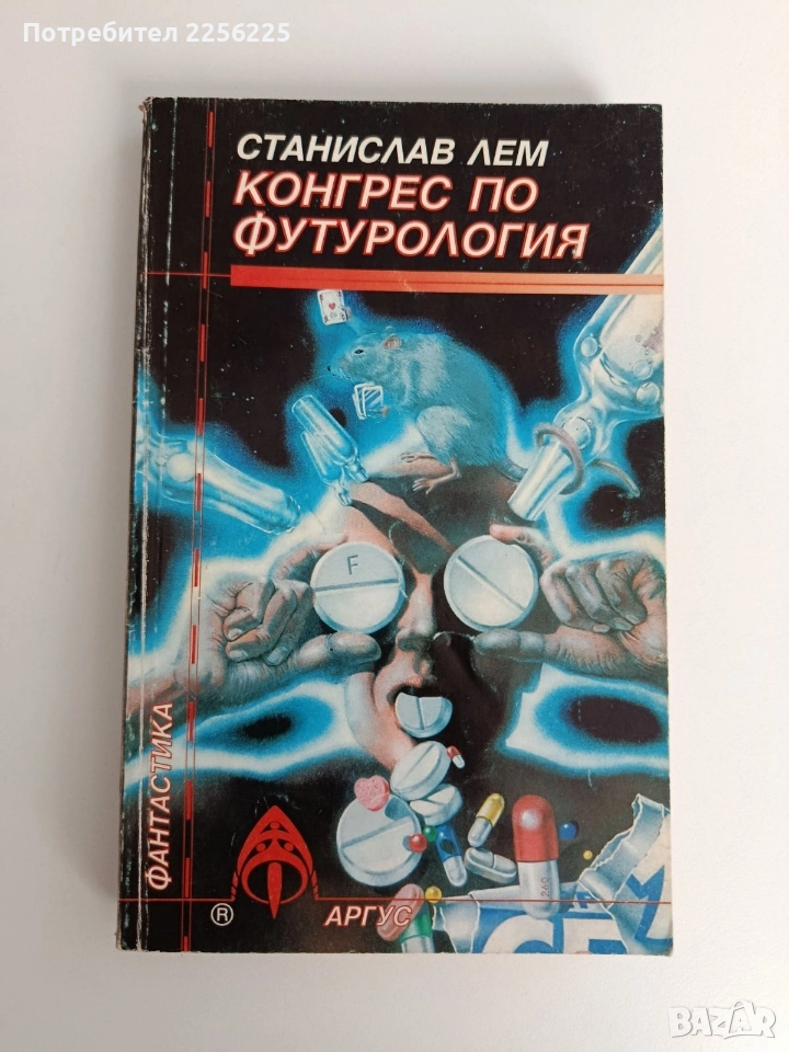 Конгрес по футурология, снимка 1