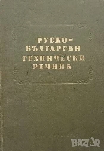 Руско-български технически речник 26000 думи, снимка 1