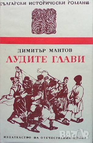Лудите глави Димитър Мантов, снимка 1