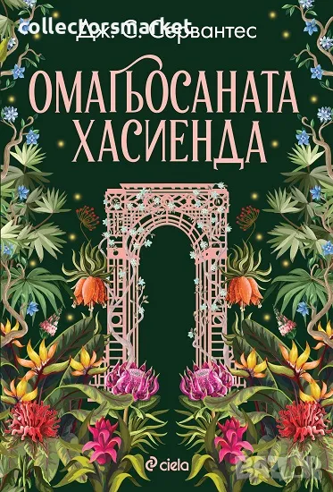 Омагьосаната хасиенда + книга ПОДАРЪК, снимка 1