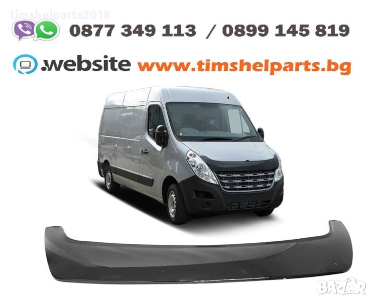 Дефлeктор, спойлер за преден капак за Рено Мастер 2010-2014, снимка 1