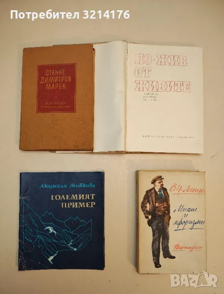 Големият пример - Людмила Живкова, снимка 1