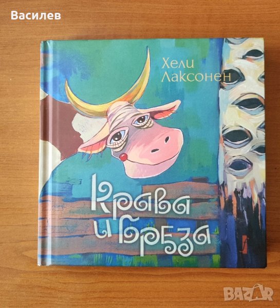 Крава и бреза - Хели Лаксонен, снимка 1
