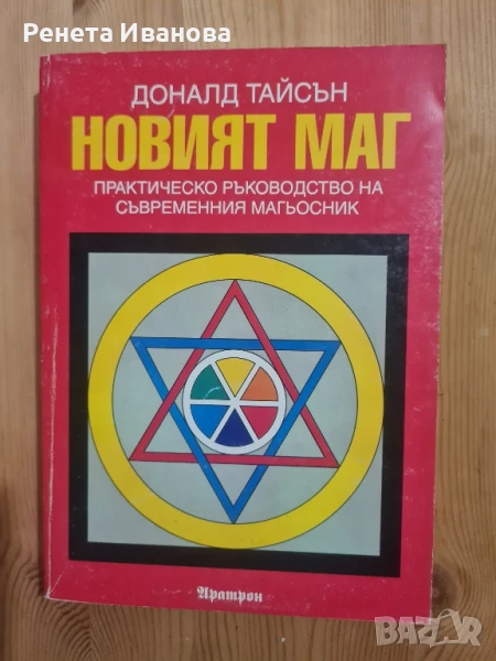 Новият маг, снимка 1