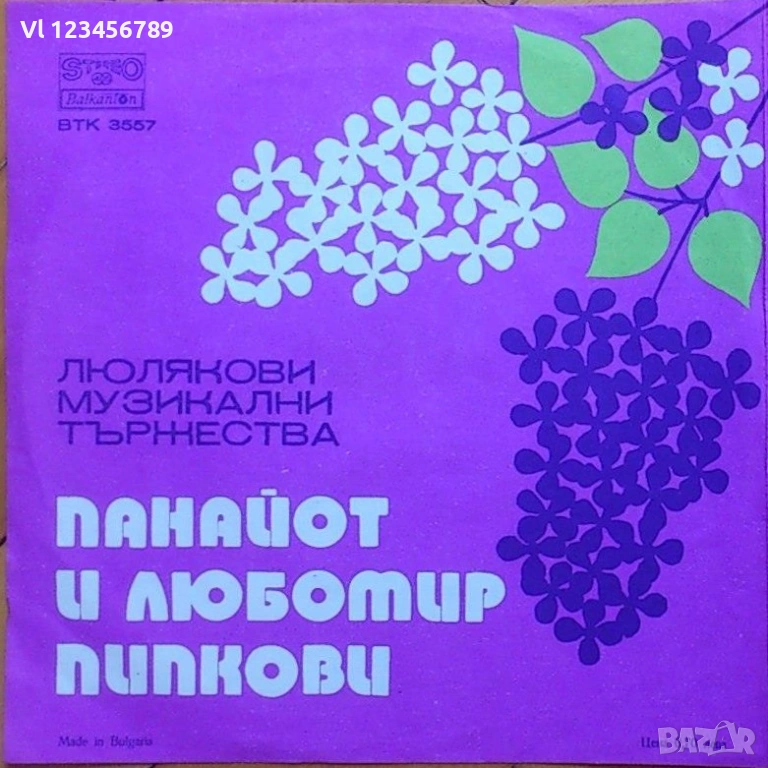плоча- Люлякови музикални тържества. Панайот и Любомир Пипкови БТК 5557, снимка 1
