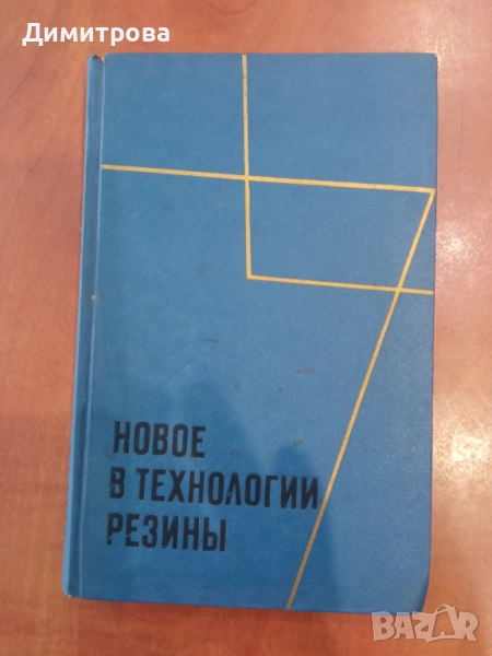 Новое в технологии резины, снимка 1