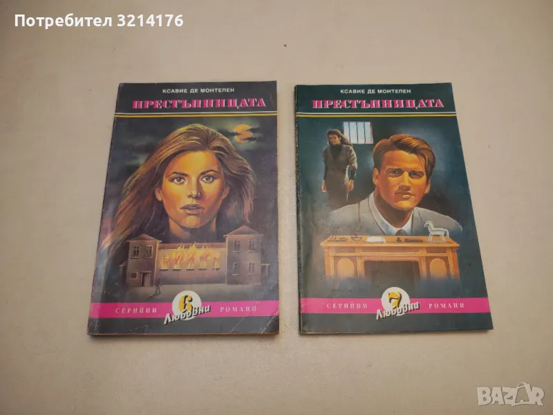 Престъпницата. Част 1-3 - Ксавие дьо Монтепен, снимка 1