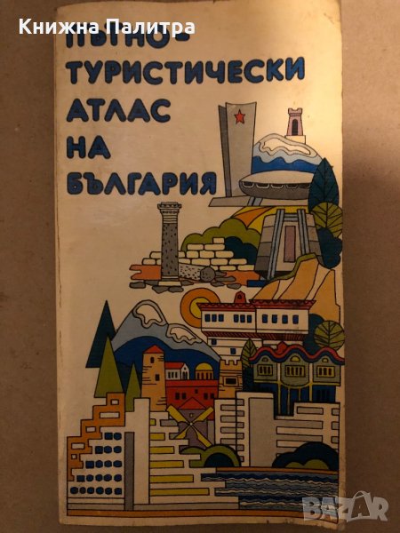 Пътно-туристически атлас на България -Любо Дикторов, Й. Вълков, снимка 1