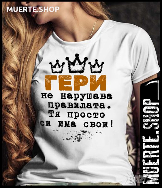 Дамска тениска с щампа ПРАВИЛАТА НА ГЕРИ, снимка 1