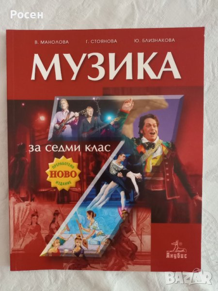 Учебници по музика за 5 - 6 - 7 - 8 клас на различни издателства - 5 лв ...