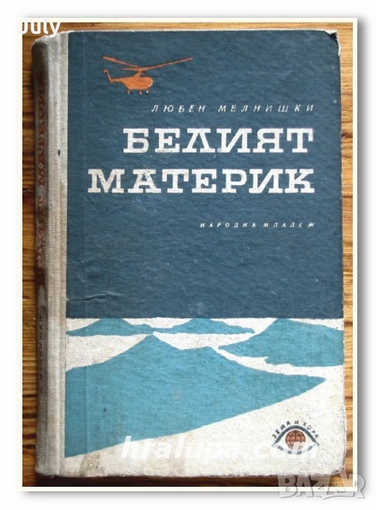 Белият материк, Любен Мелнишки, снимка 1