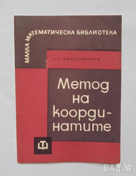 Книга Метод на координатите - А. Смогоржевски 1966 г. Малка математическа библиотека, снимка 1