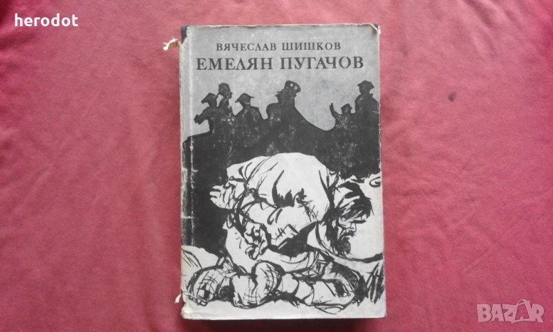 Вячеслав Шишков - Емелян Пугачов. Книга 1, снимка 1
