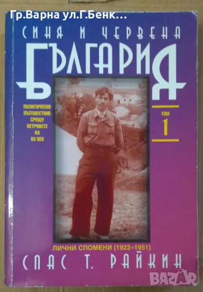 Синя и червена България част 1  Спас Т.Райкин 9,5лв, снимка 1